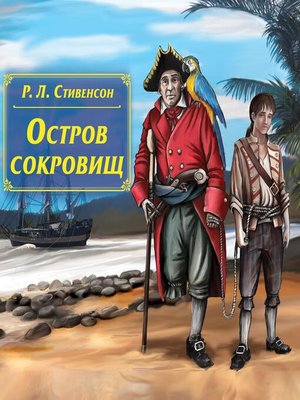 cover image of Остров сокровищ